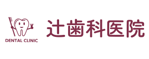 辻歯科医院