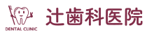 辻歯科医院