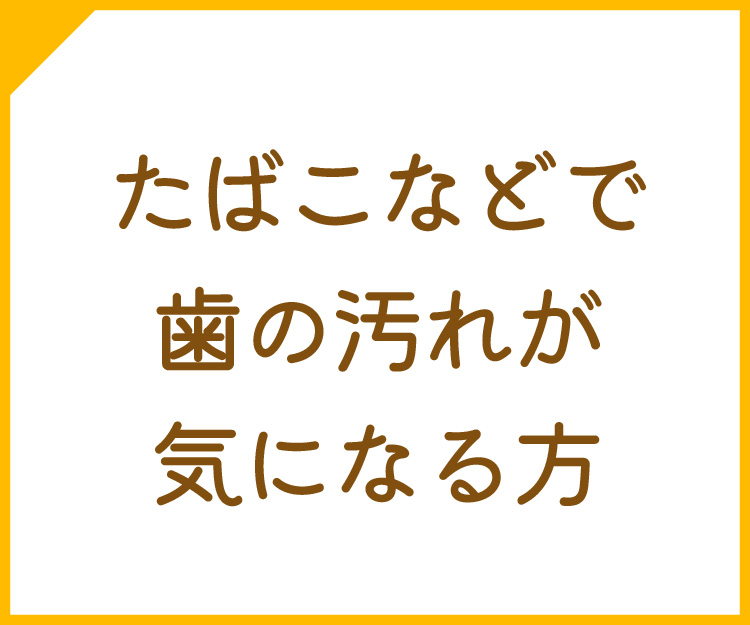 ホームホワイトニング
