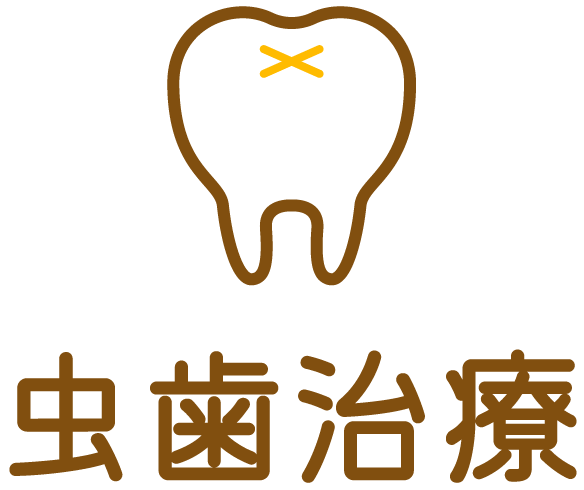 虫歯治療