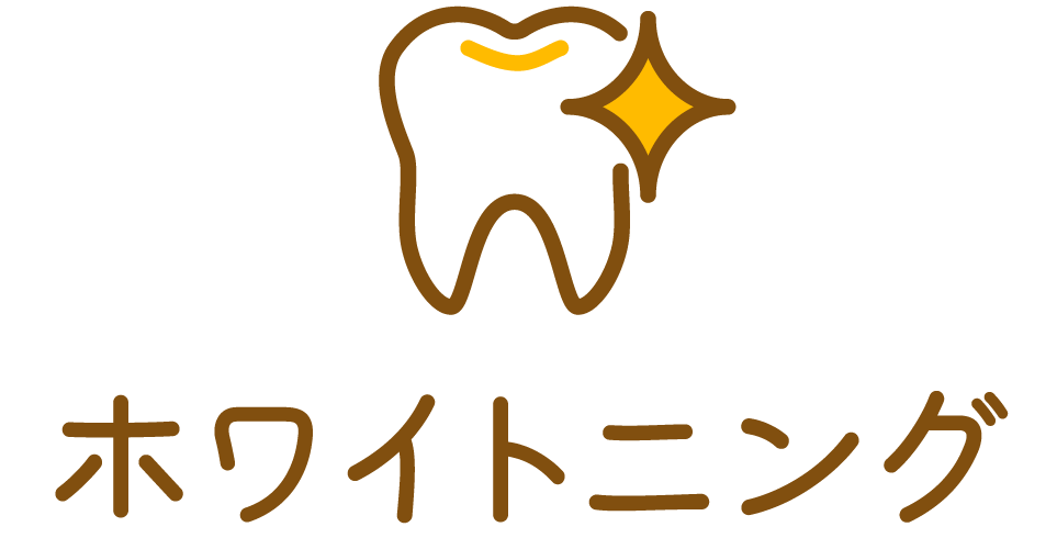 ホームホワイトニング