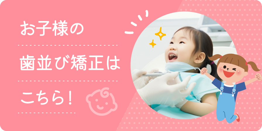 小児歯科・小児矯正