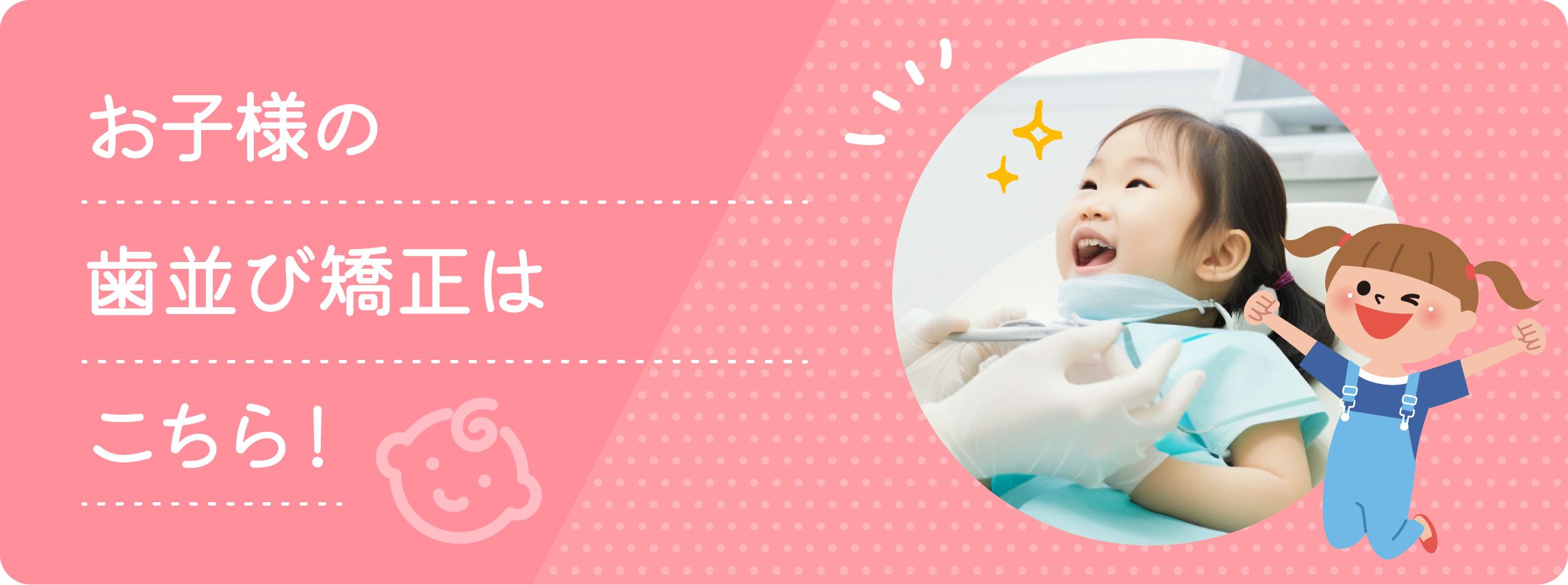 小児歯科・小児矯正